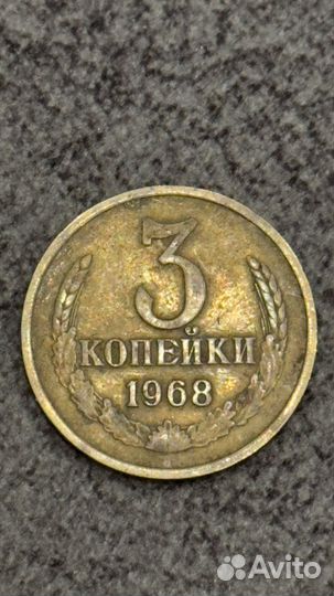 3 копейки СССР 1968