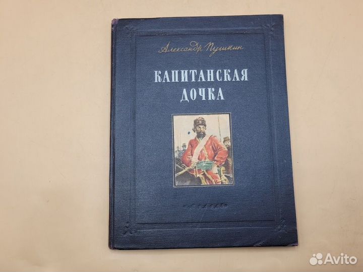 Книга Капитанская дочка А.С. Пушкин 1954 г