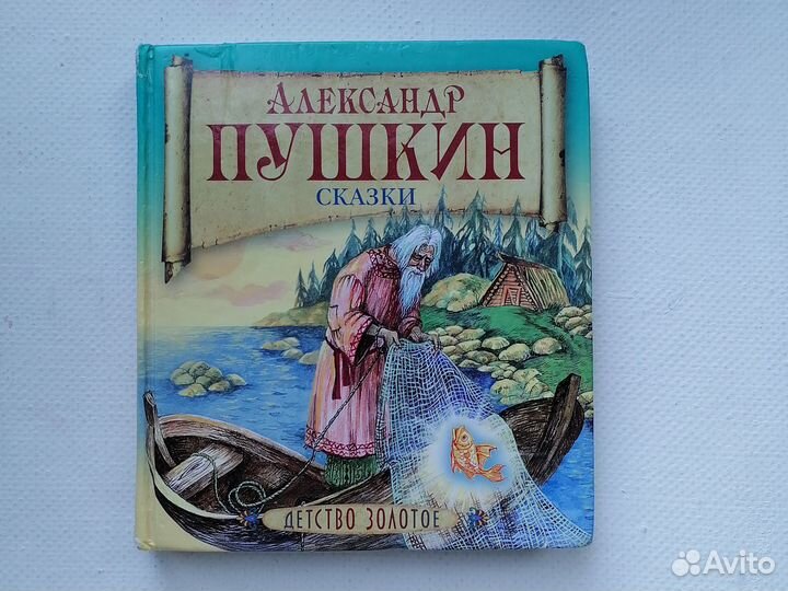 Пушкин сказки Детство золотое Эксмо 2009
