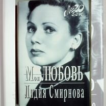 Смирнова Л. Моя любовь