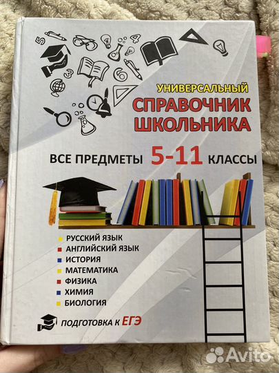 Универсальный справочник школьника