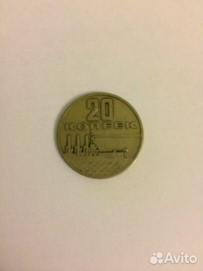 20 копеек 1967 года 50 лет Советской власти