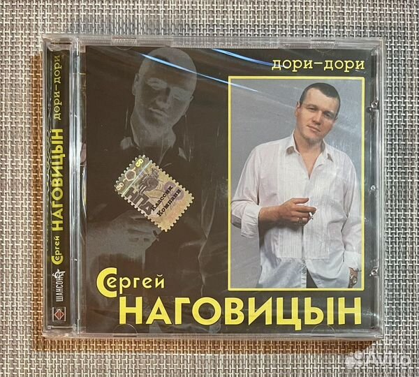 Сергей Наговицын - Дори-Дори CD Rus