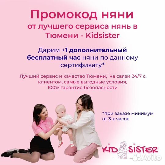 Промокод няня Kidsister Тюмень