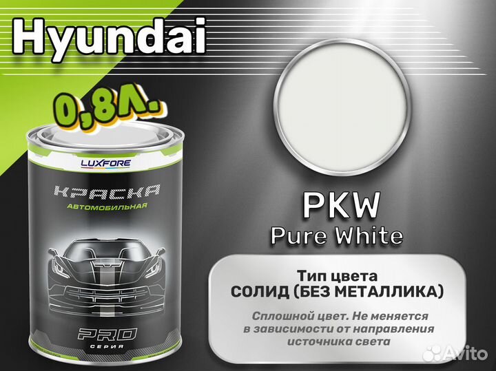Краска Luxfore 0,8л. (Hyundai PKW Pure White)