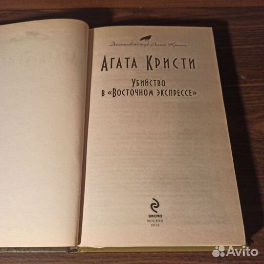 Агата Кристи Убийство в Восточном экспрессе 2013