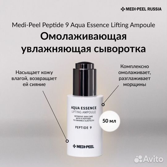 Лифтинг-сыворотка Medi-Peel Peptide 9 Aqua Essence