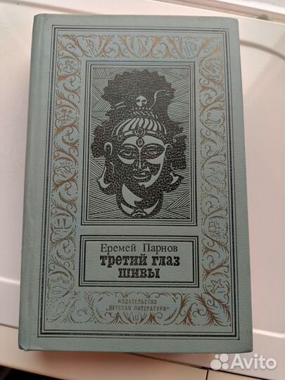 Еремей Парнов Третий глаз шивы