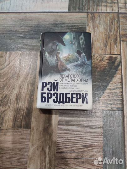 Лекарство от меланхолии, сборник Рэй Брэдбери