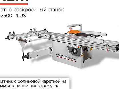 Форматно-раскроечный станок fors 2500 plus