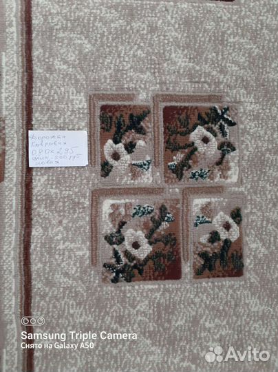 Ковровая дорожка