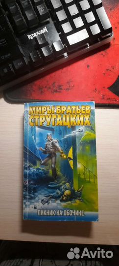 Книга пикник на обочине братья Стругацких