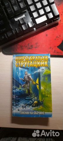 Книга пикник на обочине братья Стругацких