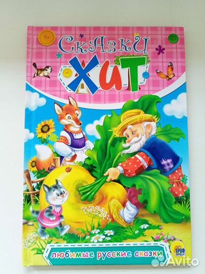 Сказки хит