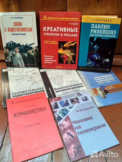 Книги по рекламе, PR, журналистике