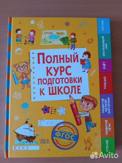 Полный курс подготовки к школе