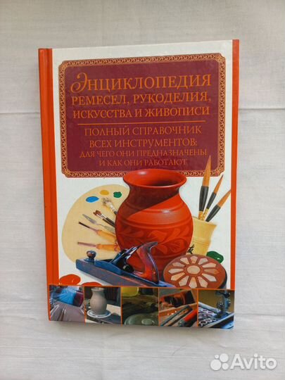 Энциклопедия ремесел, рукоделия, искусства