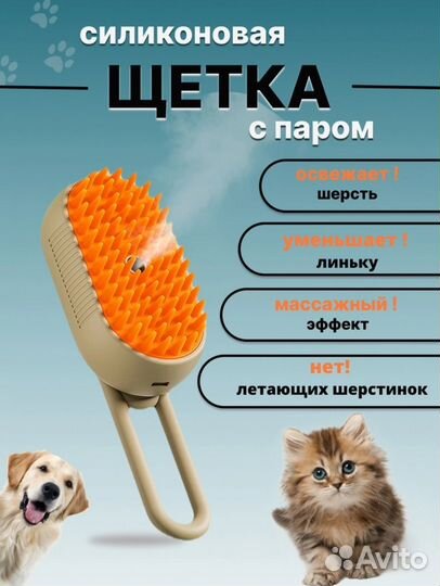 Паровая щетка для кошек и собак
