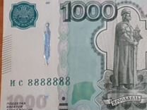 Банкнота 1000 с красивым номером ис 8888888