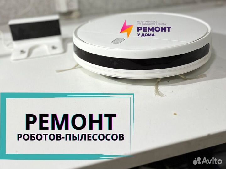 Ремонт роботов пылесосов