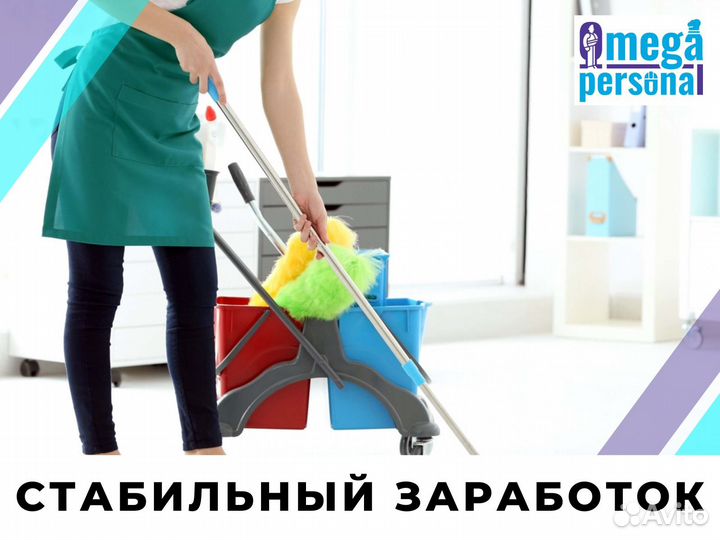 Уборщица С еженедельными выплатами