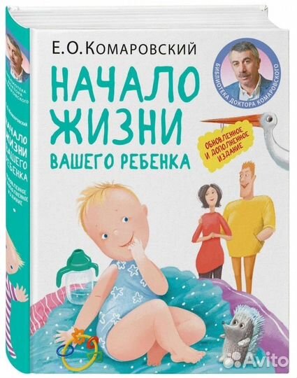 Книга Комаровский Начало жизни вашего ребенка