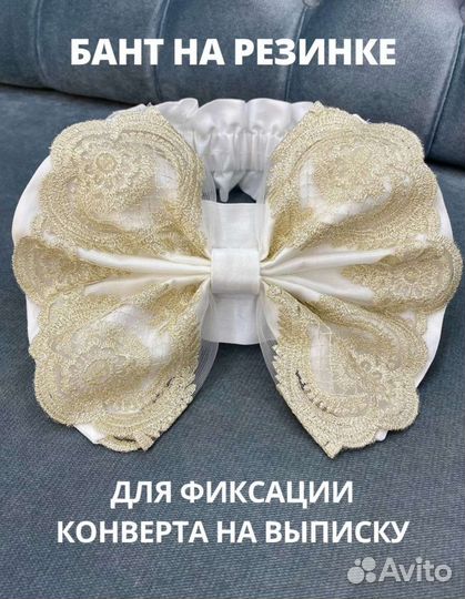 Бант для конверта на выписку