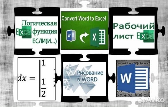Помощь в MS Word, Excel