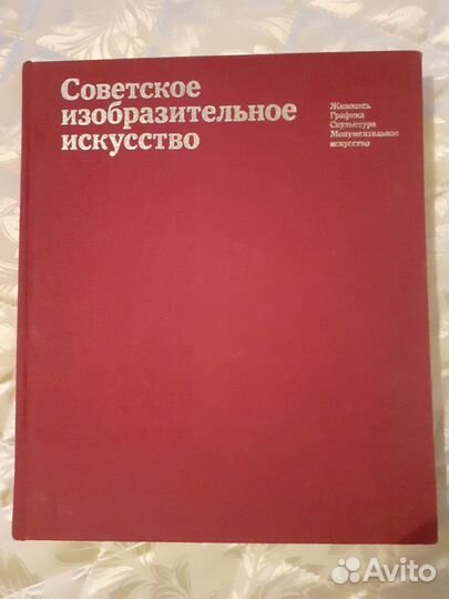 Советское изобразительное искусство. Илья Глазунов