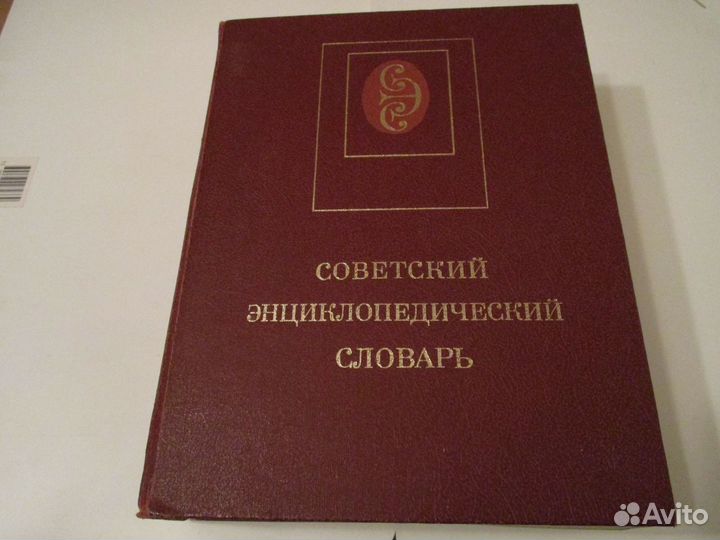 Энциклопедии, словари, справочники