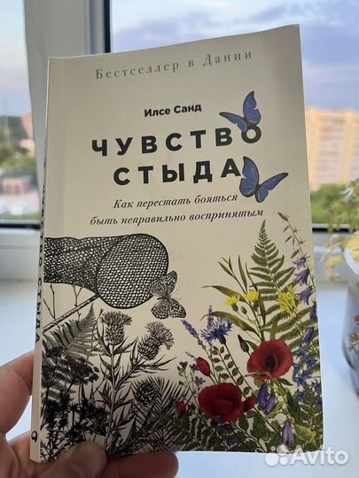 Книга «Чувство стыда», бестселлер