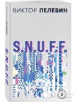 «S.N.U.F.F.» Виктор Пелевин новая