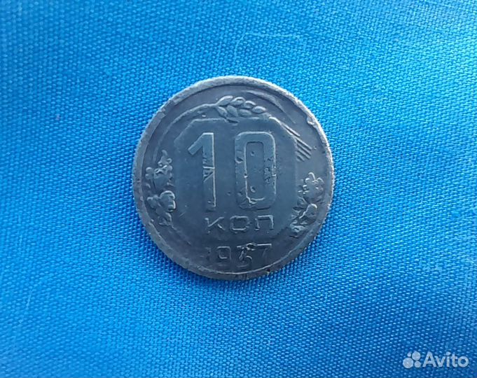 10 копеек 1937 г. (3-2)