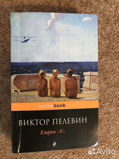 Виктор Пелевин «Empire V”