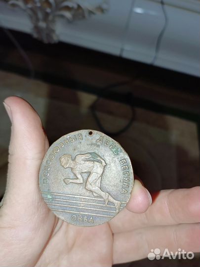 Медаль всесоюзный день бегуна окба