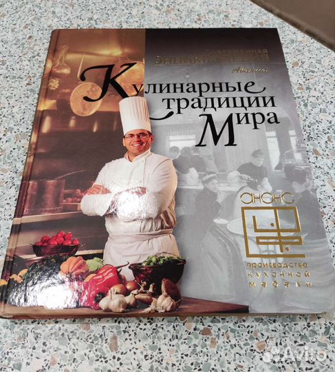 Энциклопедия Кулинарные традиции мира