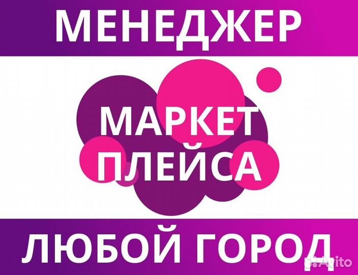 Менеджер маркетплейсов Вайлдберриз удалённо