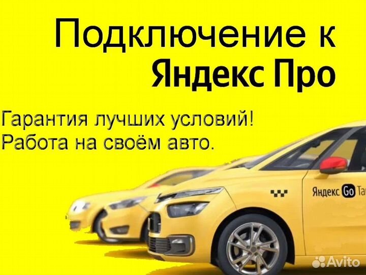 Подработка в такси Яндекс со свои авто