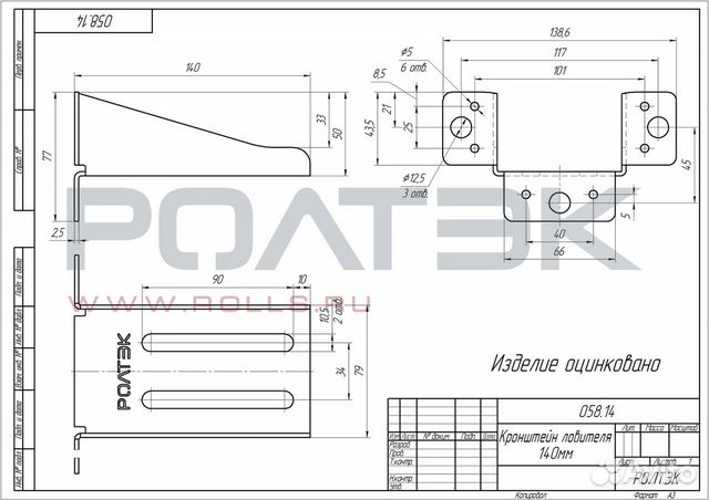 Кронштейн ловителя ролтэк 140 мм