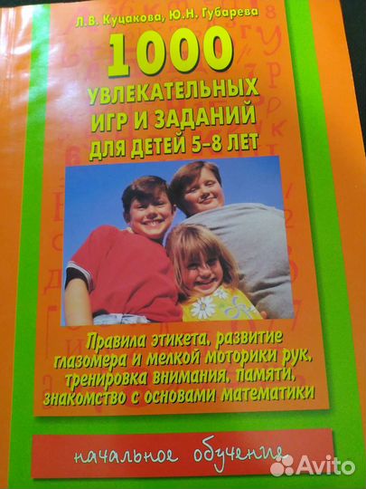 1000 увлекательных игр и заданий для детей 5-8 лет