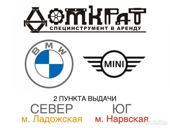 Специнструмент для BMW и Mini в аренду