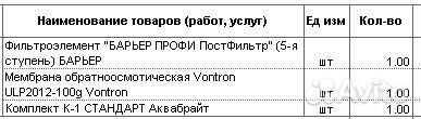 Набор фильтров Барьер Профи Осмо/оригин постфильтр