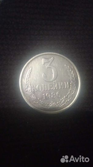 Манжета ссср,3 копейки