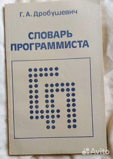 Словарь программиста. Англо-русский