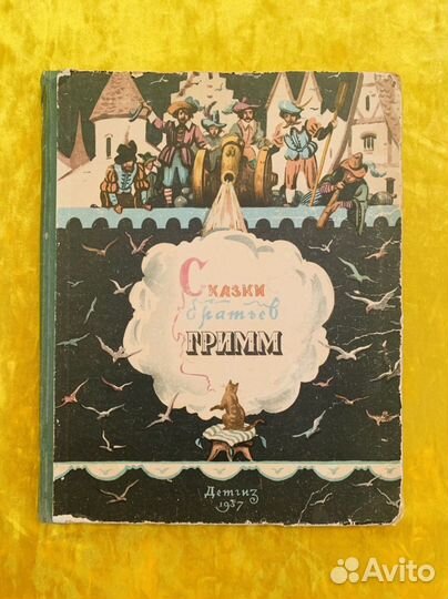 Сказки Братьев Гримм 1957 Детгиз Минаев