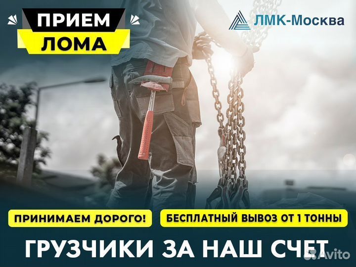 Прием чёрного и цветного металлолома / Вывоз лома