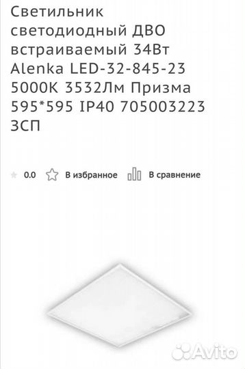 Светильник светодиодный дво встраиваемый 34Вт Alen