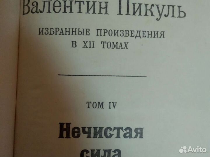 В. Пикуль