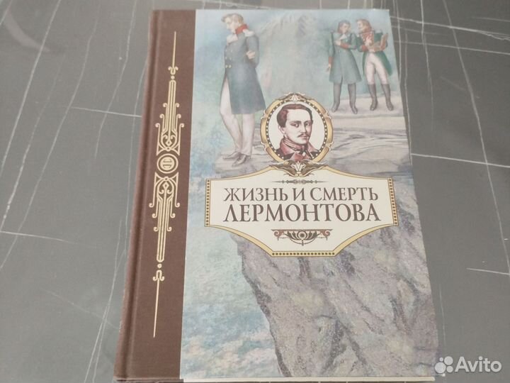 Жизнь и смерть Лермонтова