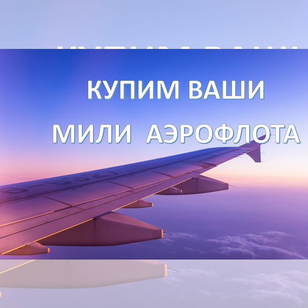 Мили Аэрофлот